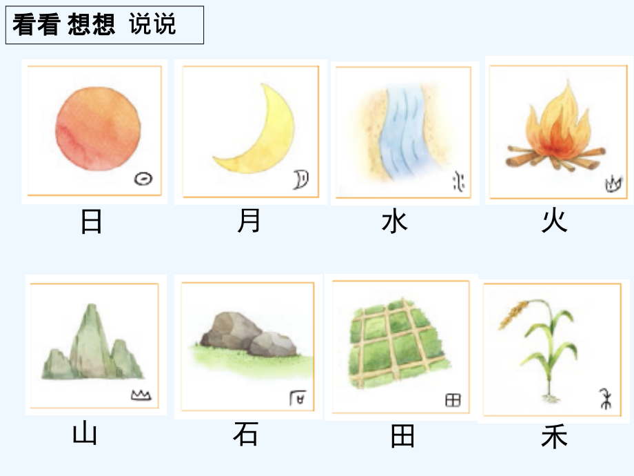 (部编)人教语文一年级上册山石田禾.ppt_第2页