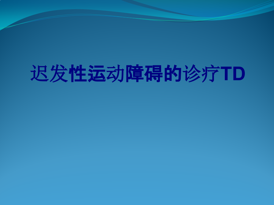 迟发性运动障碍的诊疗TD.pptx_第1页