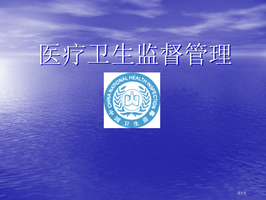医疗卫生监督管理.pptx_第1页