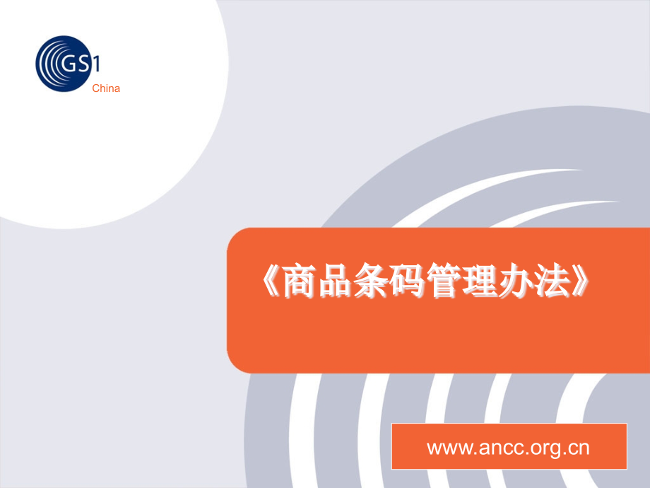 《商品条码管理办法》(1007).ppt_第1页