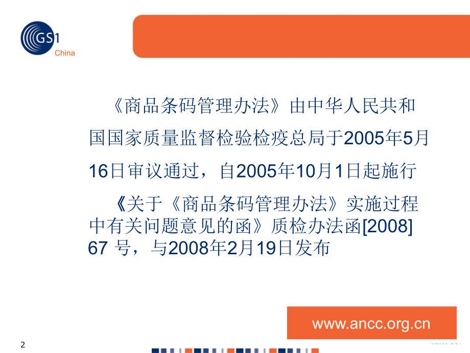 《商品条码管理办法》(1007).ppt_第2页