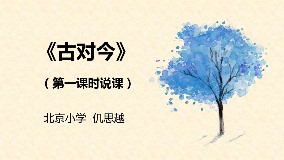 《古对今》说课.ppt_第1页