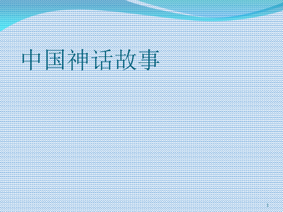 中国神话故事后羿射日ppt课件.ppt_第1页