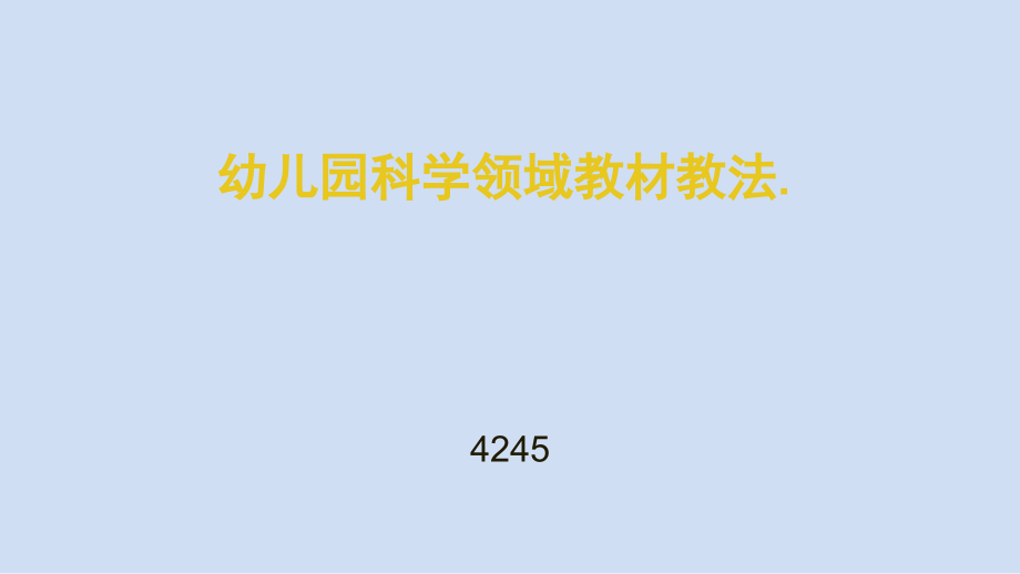 幼儿园科学领域教法ppt.pptx_第1页
