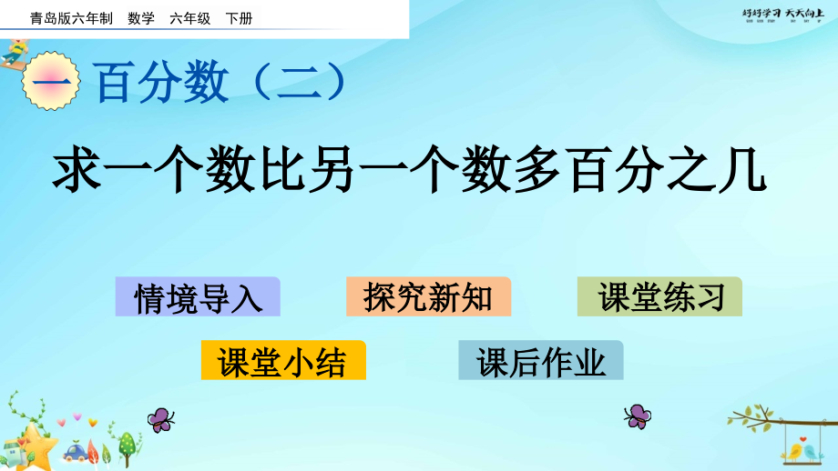 小学数学-1.1-求一个数比另一个数多百分之几-名师教学PPT课件.pptx_第2页