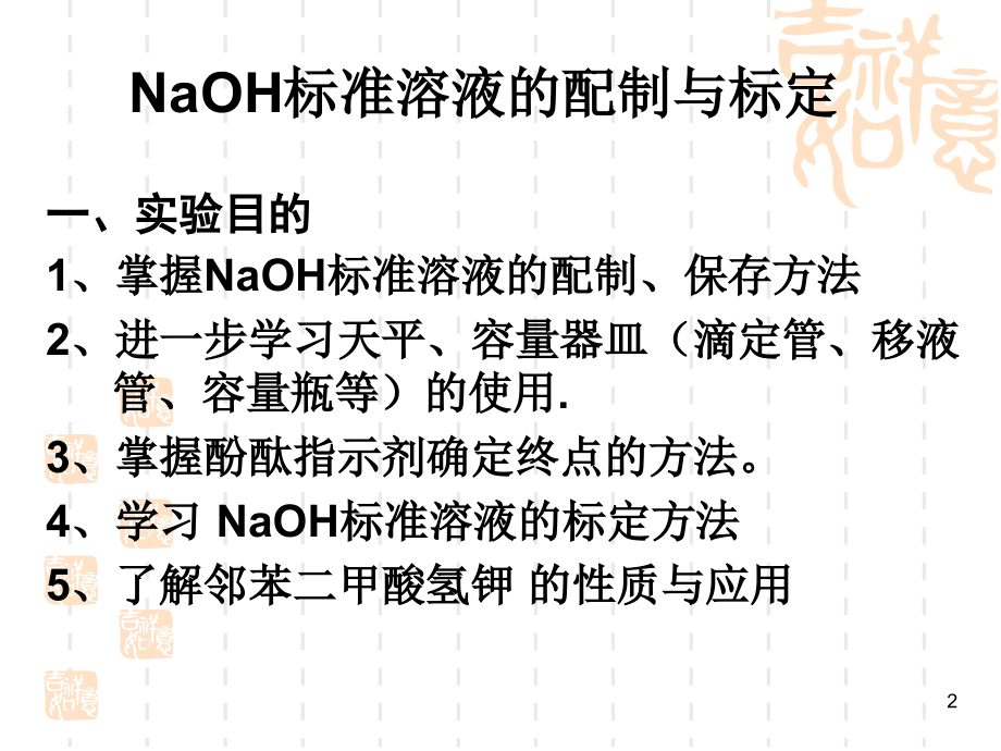 NaOH标准溶液的配制与标定ppt课件.ppt_第2页