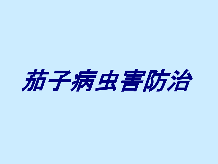 茄子病虫害防治PPT培训课件.ppt_第1页