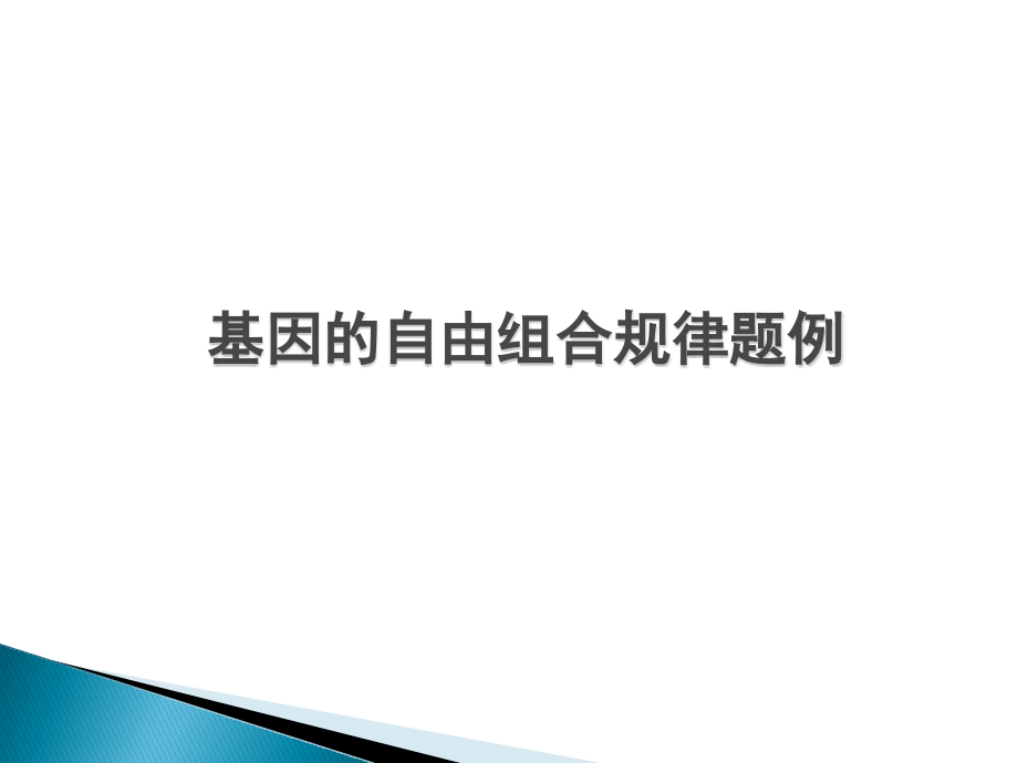 基因的自由组合定律的应用.pptx_第1页
