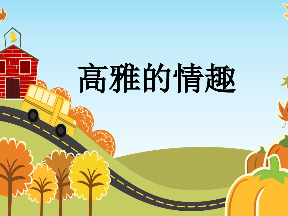 高雅的情趣.pptx_第1页