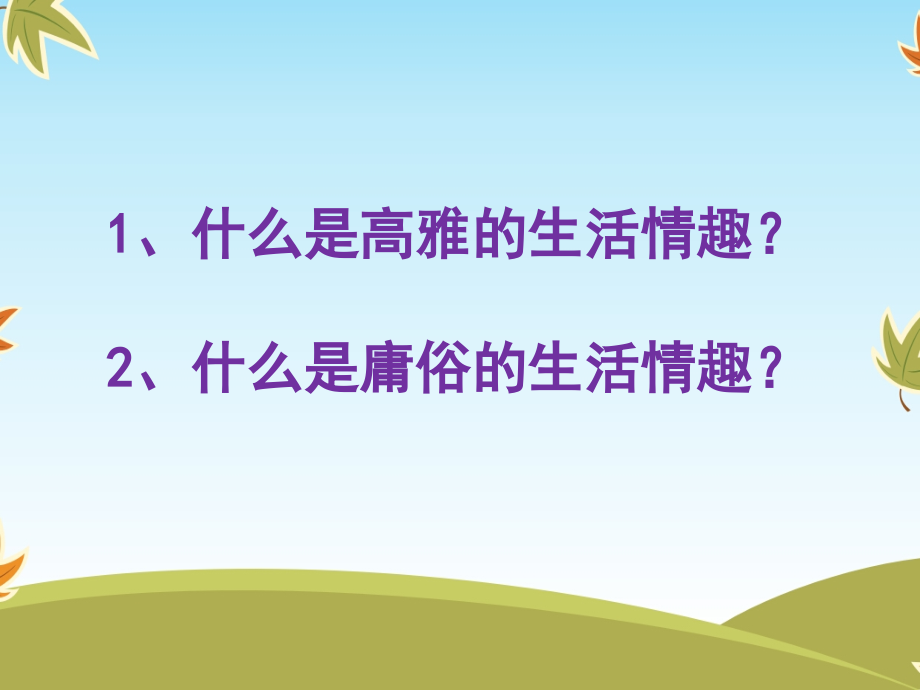 高雅的情趣.pptx_第2页