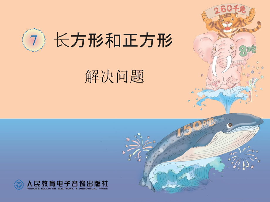 人教小学数学三年级长正方形解决问题.ppt_第1页