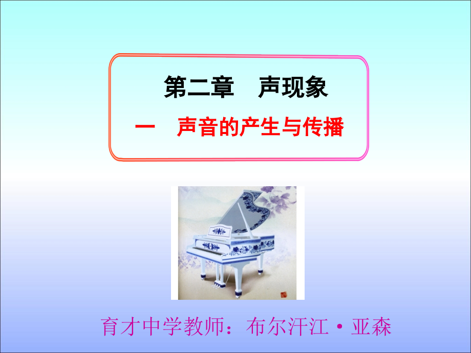 五、声音的产生和传播.ppt_第1页