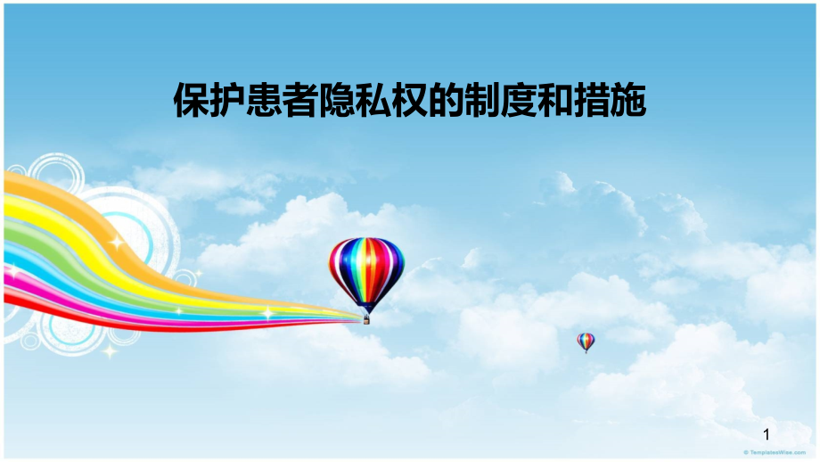 保护患者隐私权的制度和措施ppt课件.ppt_第1页