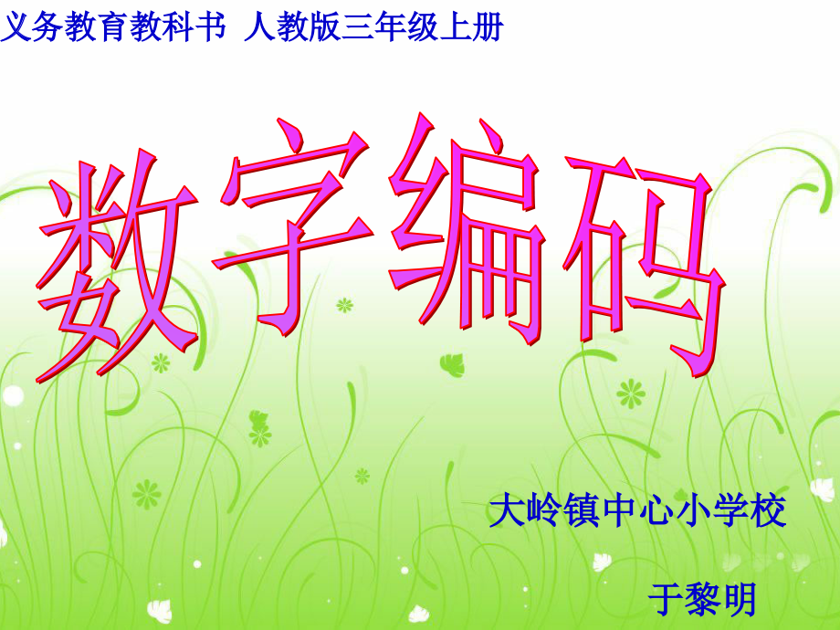小学数学人教三年级人教三年上册《数字编码》.ppt_第1页