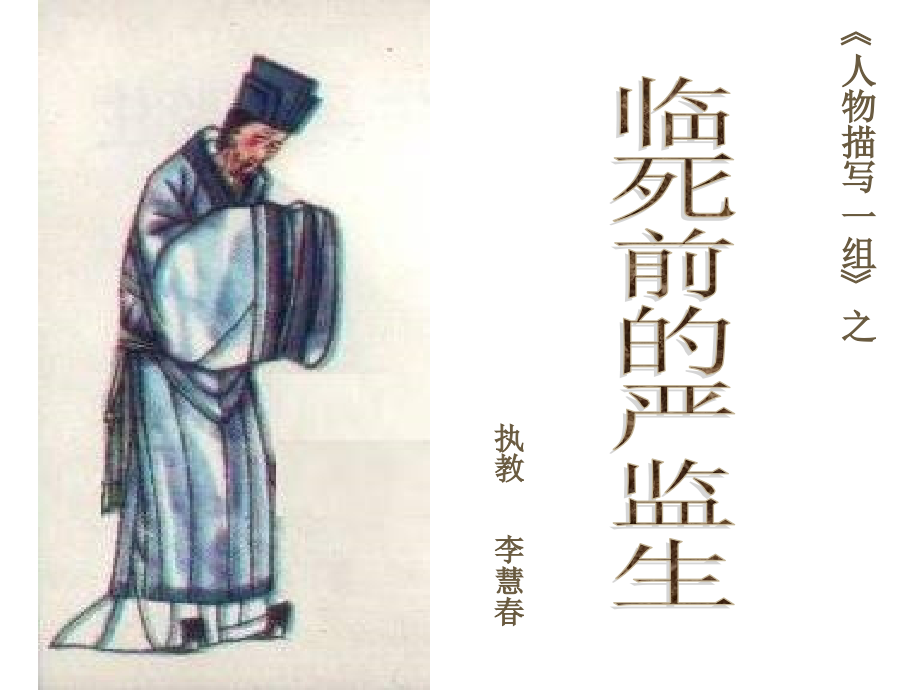 临死前的严监生ppt-课件.ppt_第1页