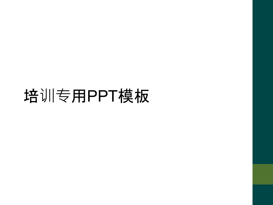 培训专用PPT模板.pptx_第1页