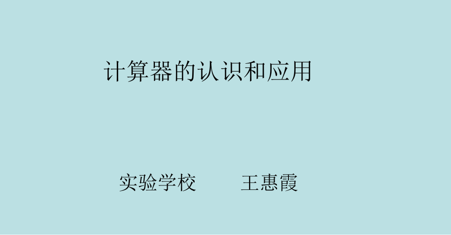 小学人教四年级数学计算器的认识和应用.pptx_第1页