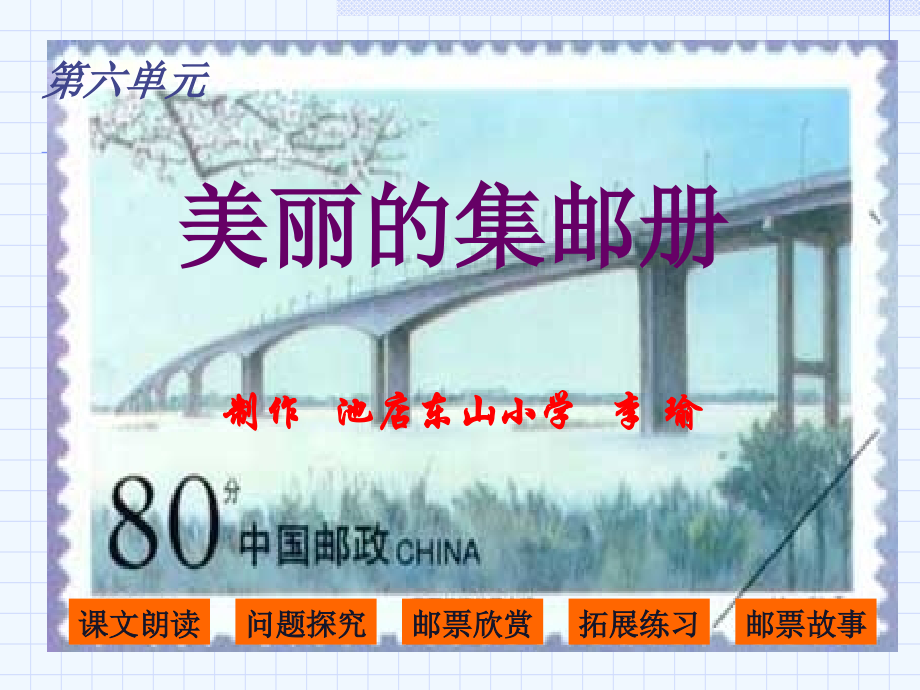 四年级上册美丽的集邮册.ppt_第1页