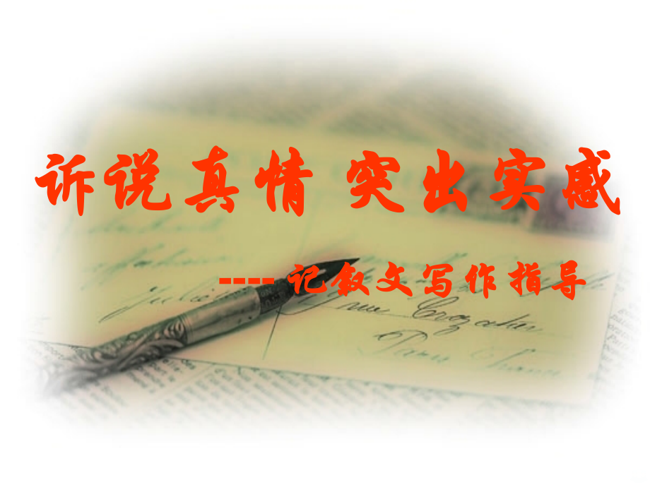 作文真情实感PPT课件.ppt_第1页