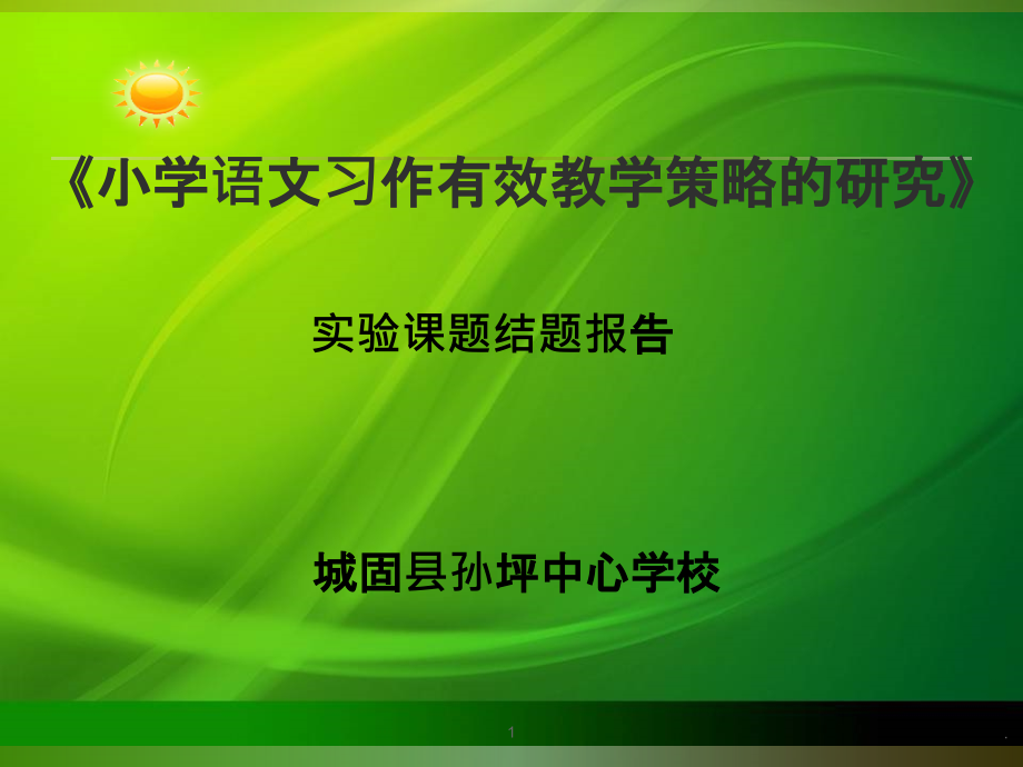 语文结题汇报材料PPT课件.ppt_第1页