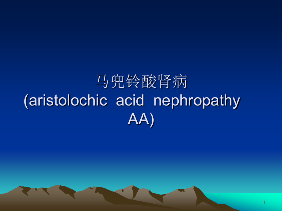 马兜铃酸肾病ppt课件.ppt_第1页