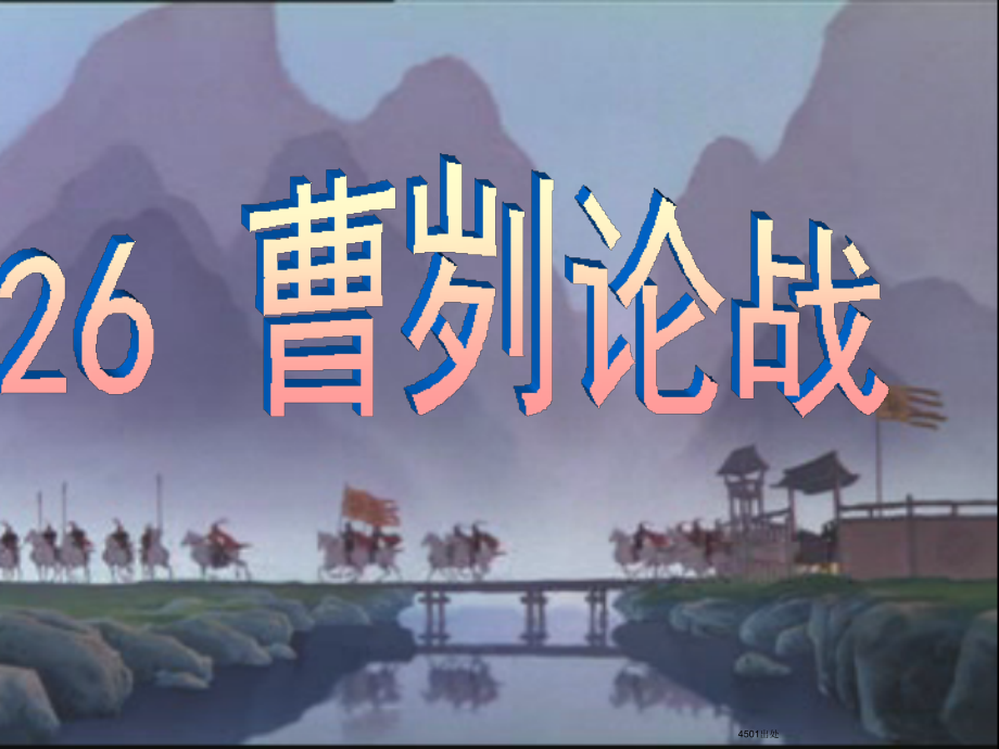 十七曹刿论战.ppt_第1页