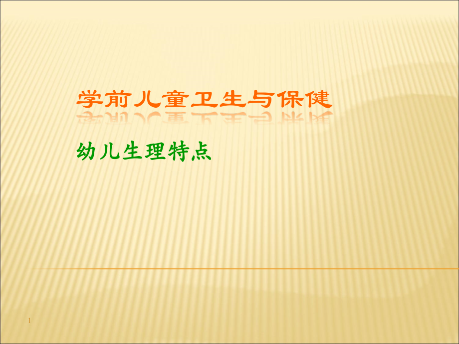 幼儿生理特点.ppt_第1页
