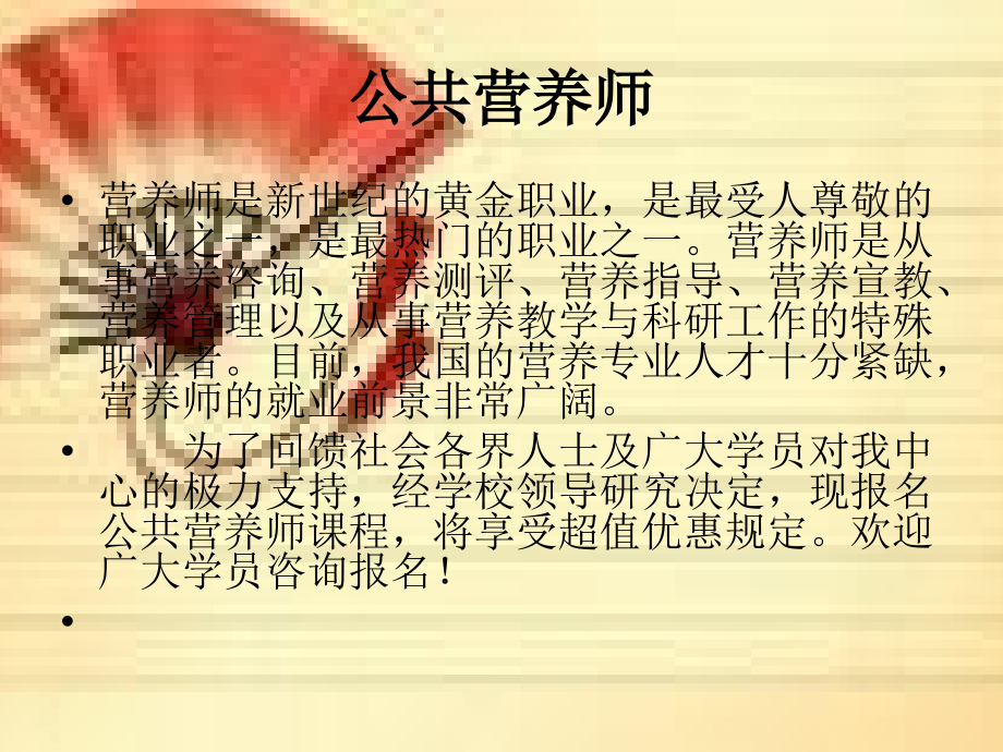 苏州公共营养师考试培训班 营养师等级考试 新区营养师三级取证班-关注食物 健康饮食.pptx_第2页
