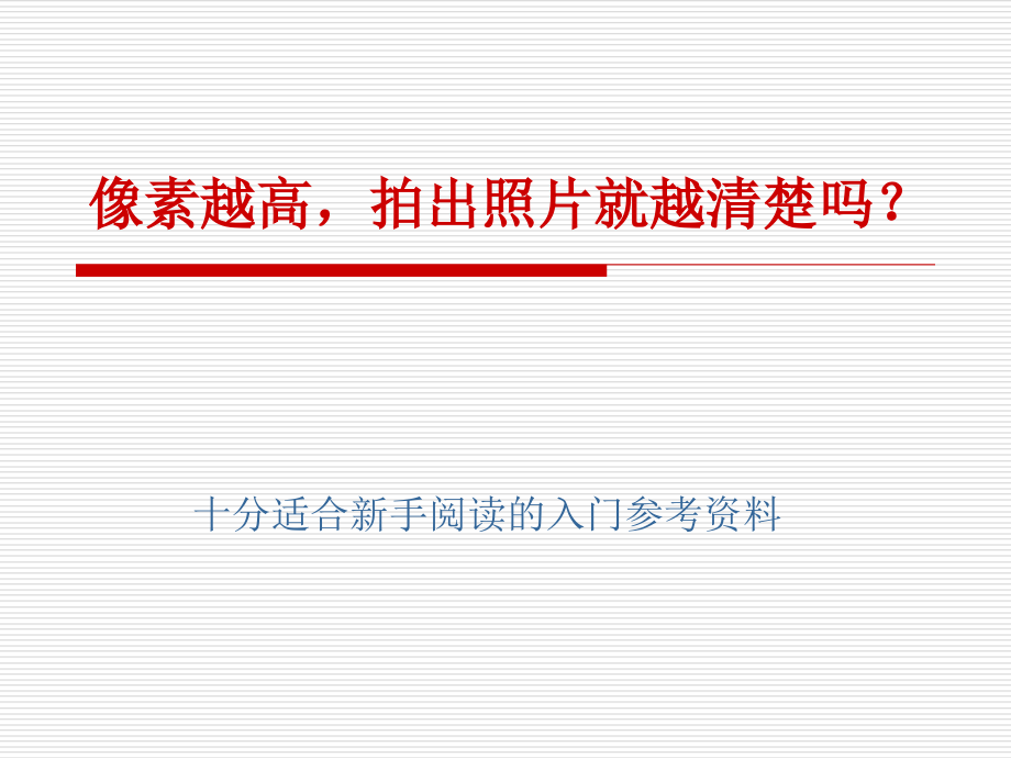 PPT像素越高,拍出照片就越清楚吗？.ppt_第1页