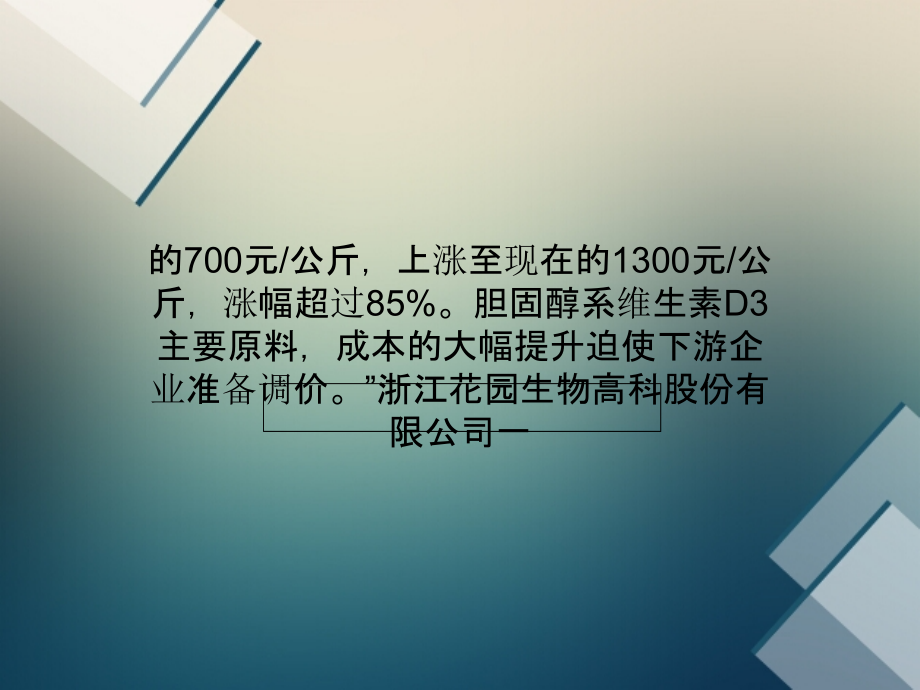 多家公司维生素D3断供大幅涨价成定局.ppt_第2页