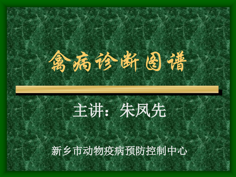 鸡病诊断图谱.ppt_第1页