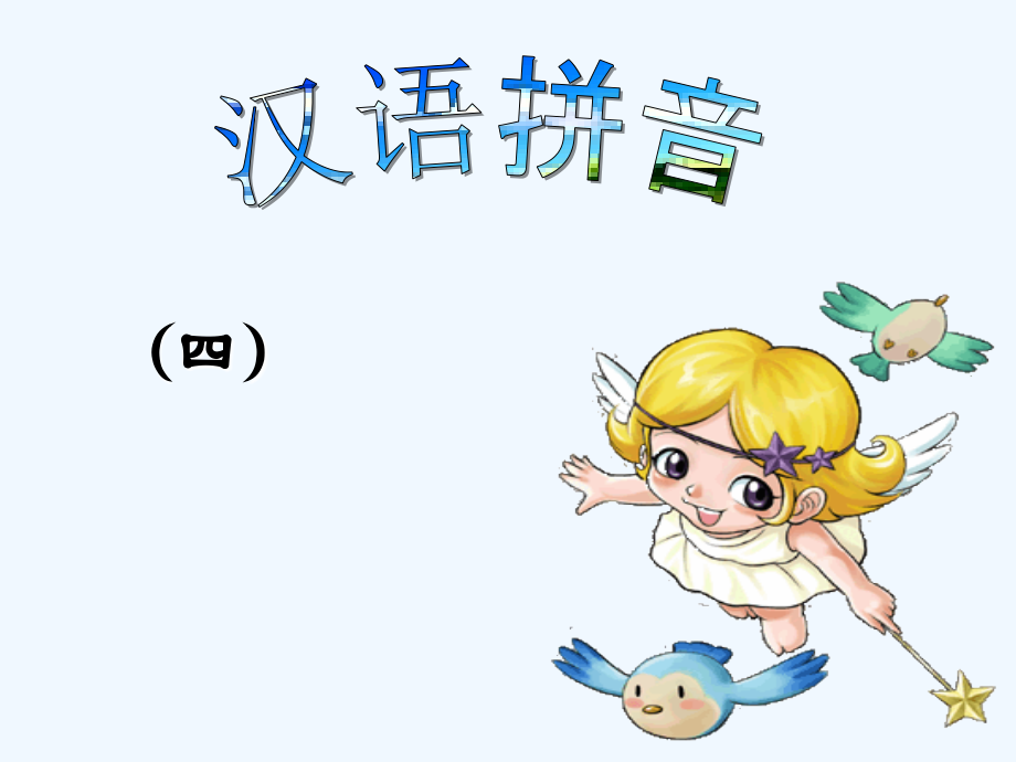 (部编)人教语文一年级上册《dtnl》课件.pptx_第1页