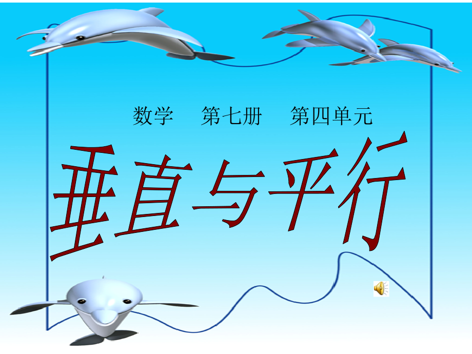 人教小学数学三年级垂直与平行.ppt_第1页