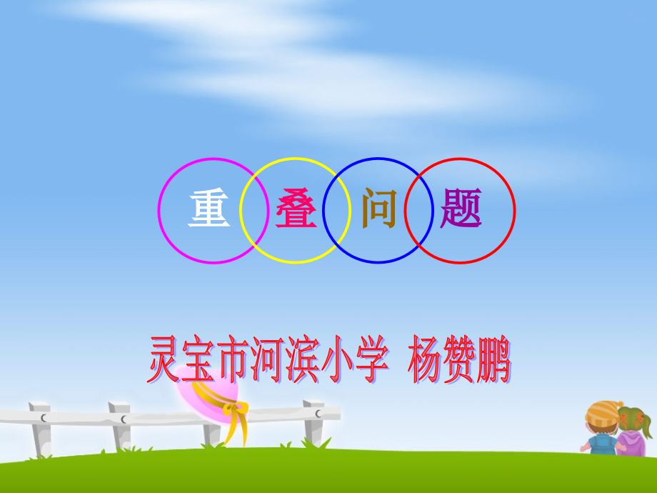 人教小学数学三年级上课件集合问题.ppt_第1页