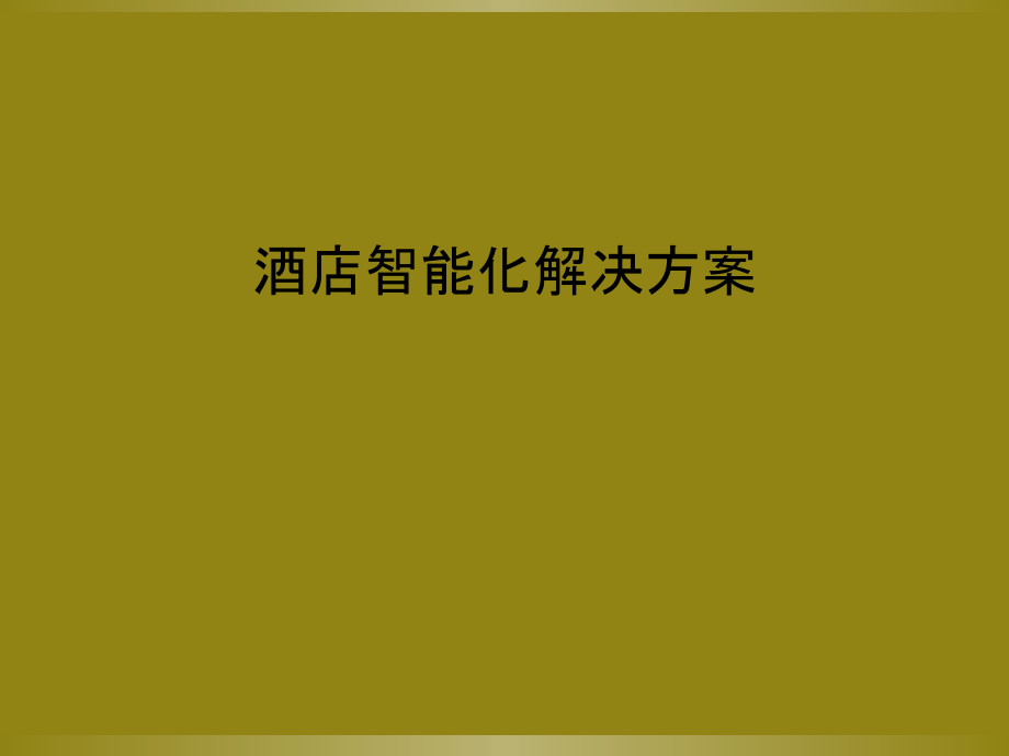 酒店智能化解决方案.pptx_第1页