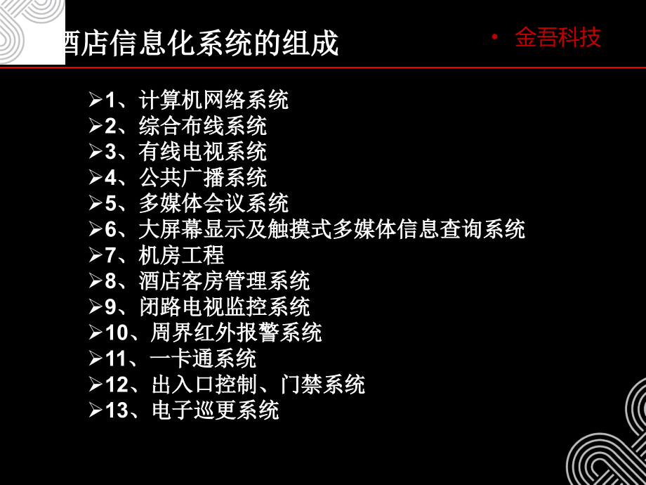 酒店智能化解决方案.pptx_第2页