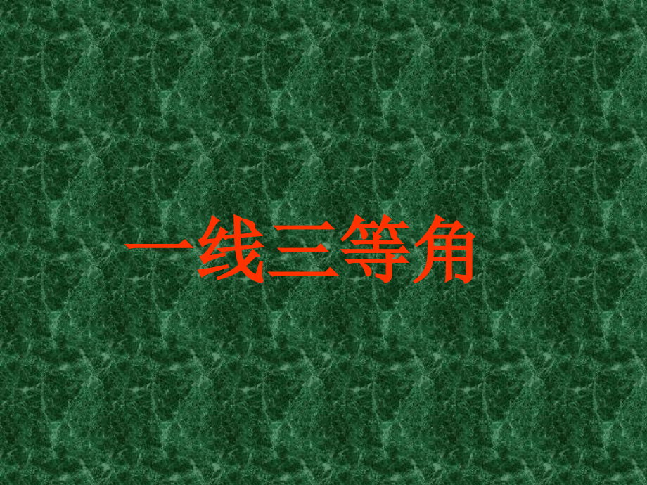 一线三等角.ppt_第1页