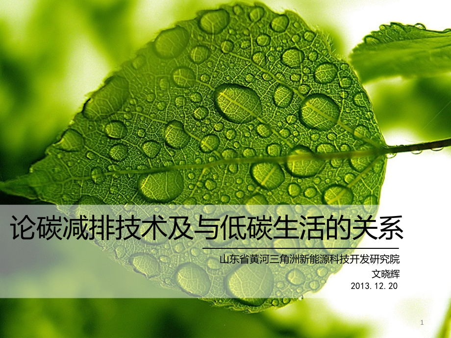 碳减排与低碳生活.ppt_第1页