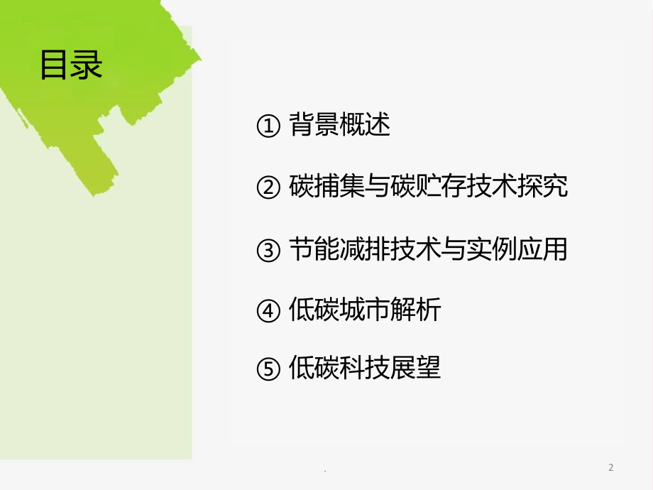 碳减排与低碳生活.ppt_第2页