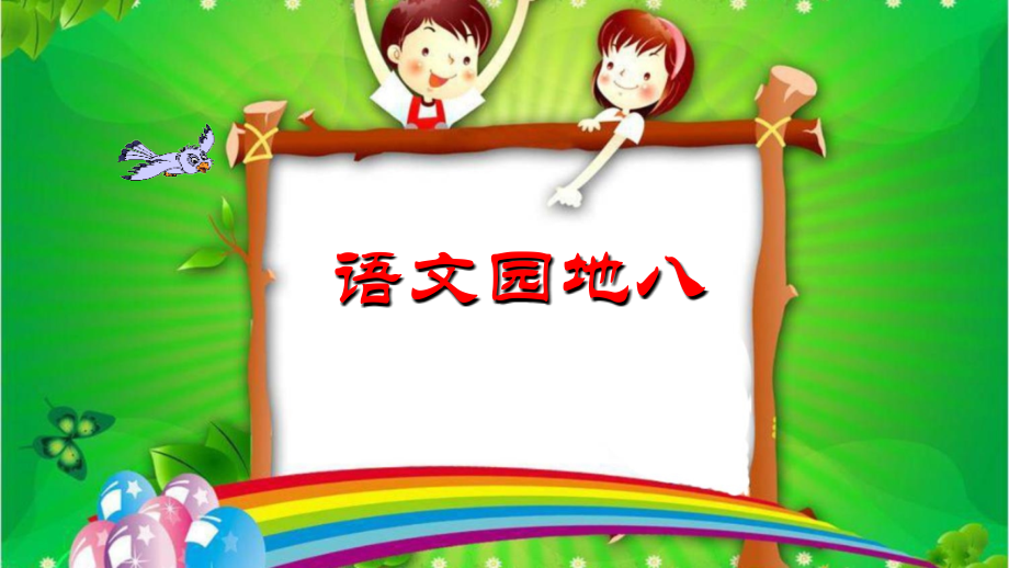部编版一年级上册语文课件 -《语文园地八》.ppt_第1页