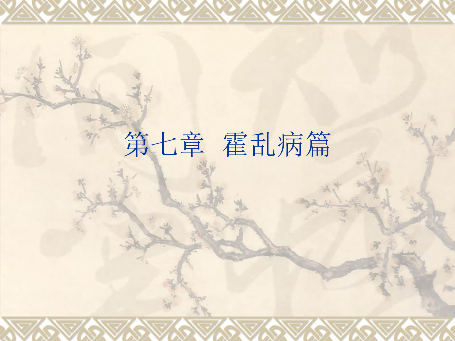 第七章 霍乱病篇.ppt_第1页