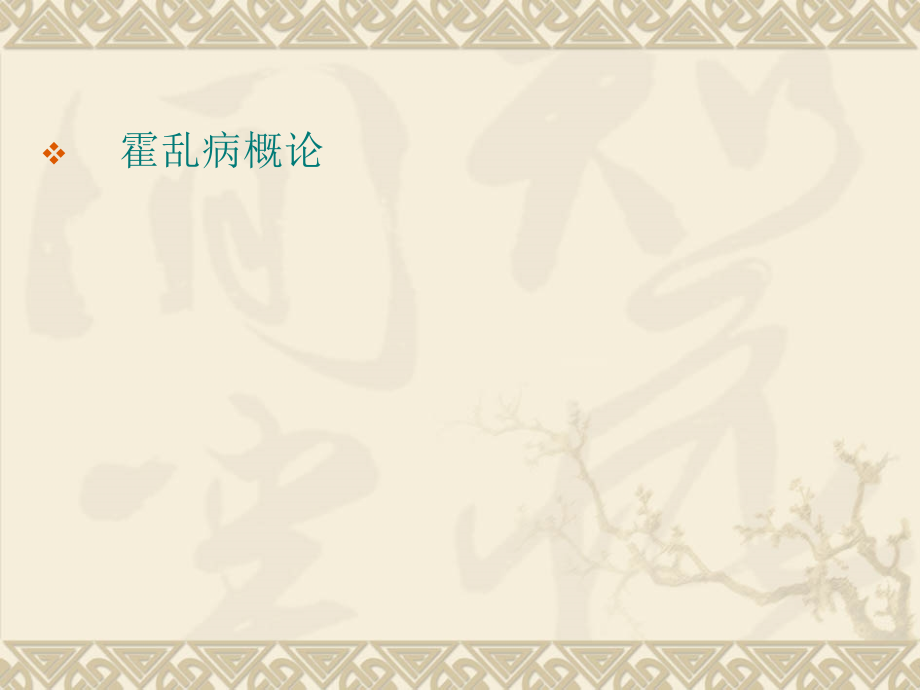 第七章 霍乱病篇.ppt_第2页