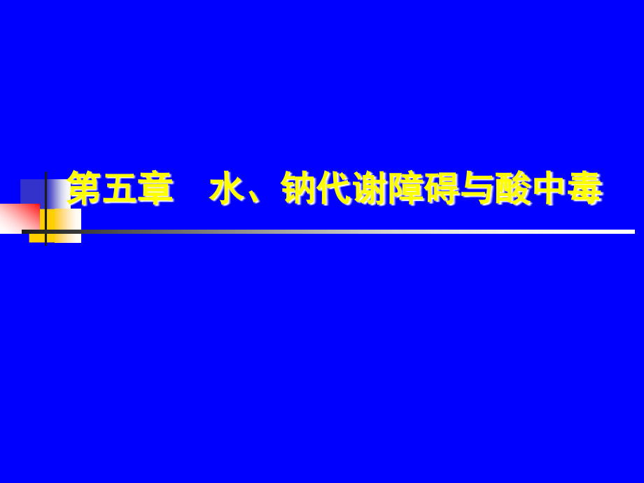 水.钠代谢障碍.ppt_第1页