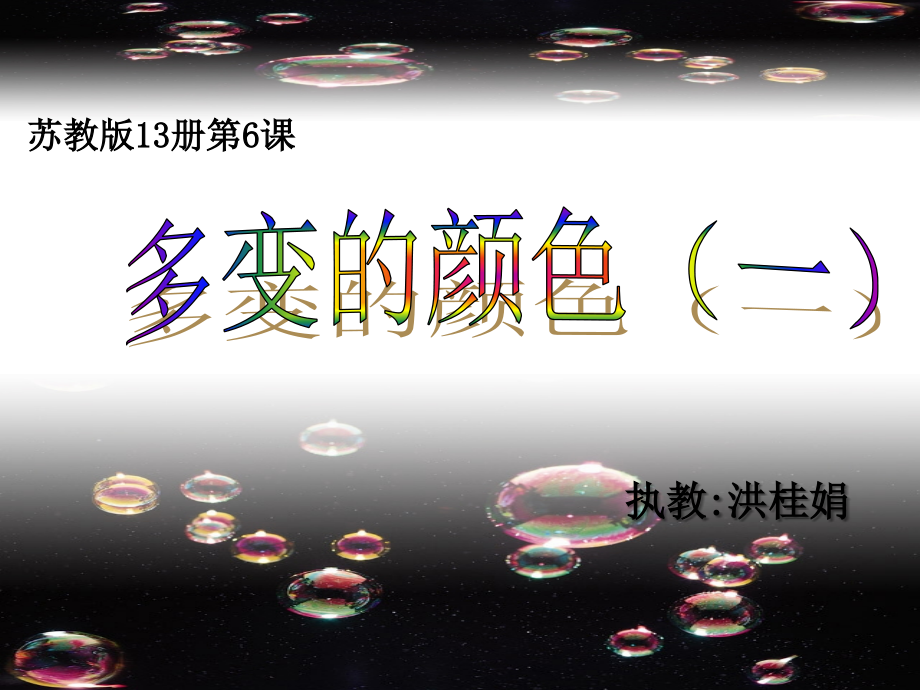 多变的颜色（一）.ppt_第1页