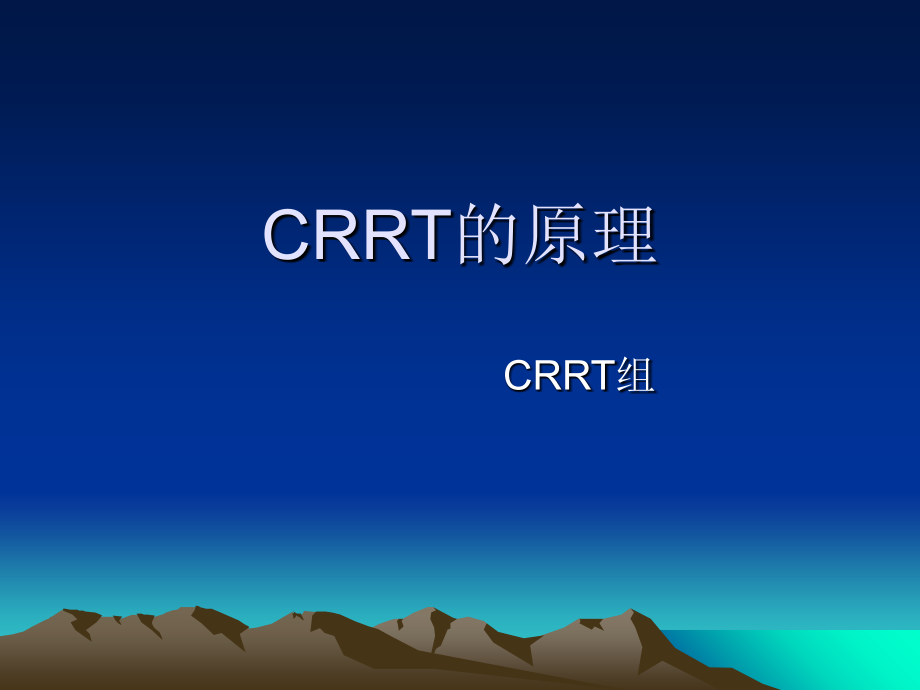 CRRT的原理.ppt_第1页