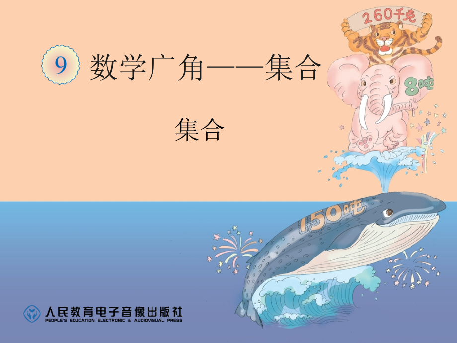 小学数学人教三年级数学广角———集合.ppt_第1页
