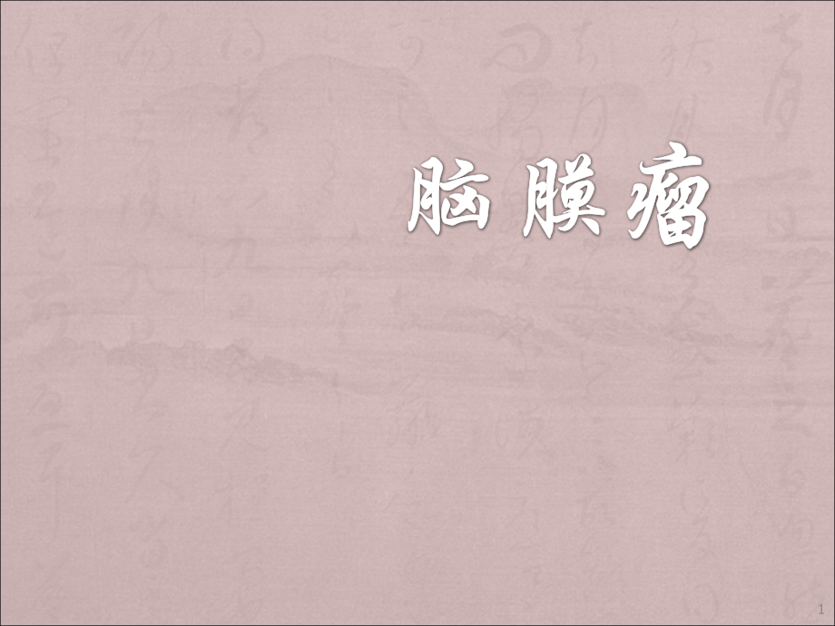 脑膜瘤ppt课件.ppt_第1页
