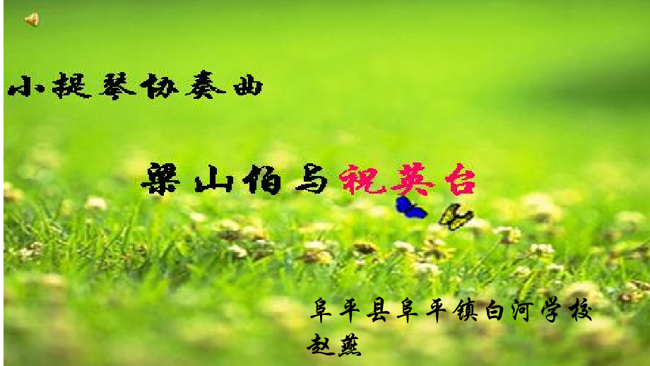 梁山伯与祝英台（节选）小提琴协奏曲.ppt_第1页
