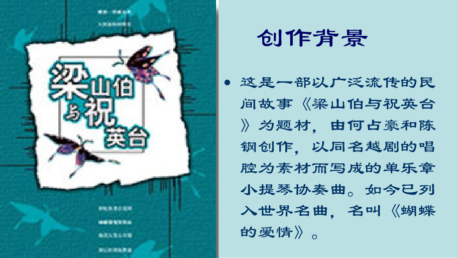 梁山伯与祝英台（节选）小提琴协奏曲.ppt_第2页
