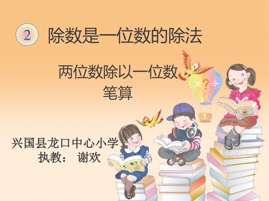 人教小学数学三年级两位数除以一位数 笔算.ppt_第1页